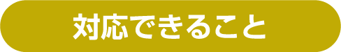 対応できること