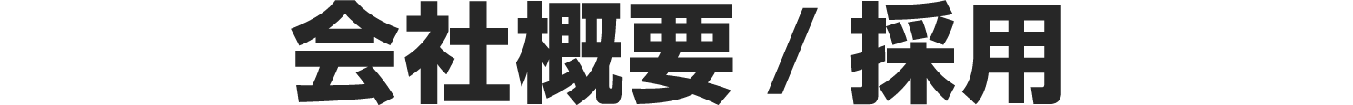 会社概要/採用
