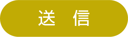 送信