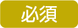 必須