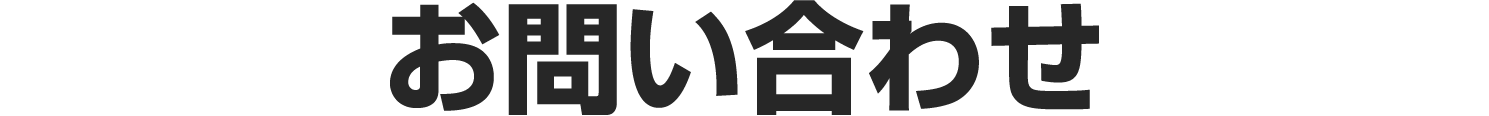 お問い合わせ