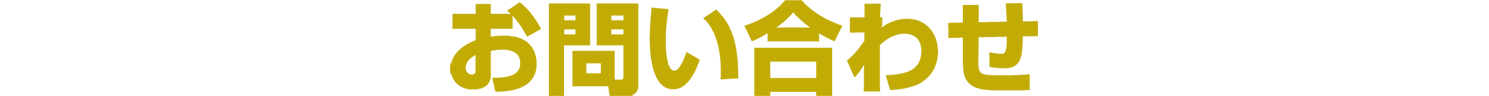 お問い合わせ
