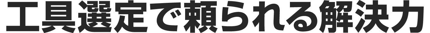 工具選定で頼られる解決力